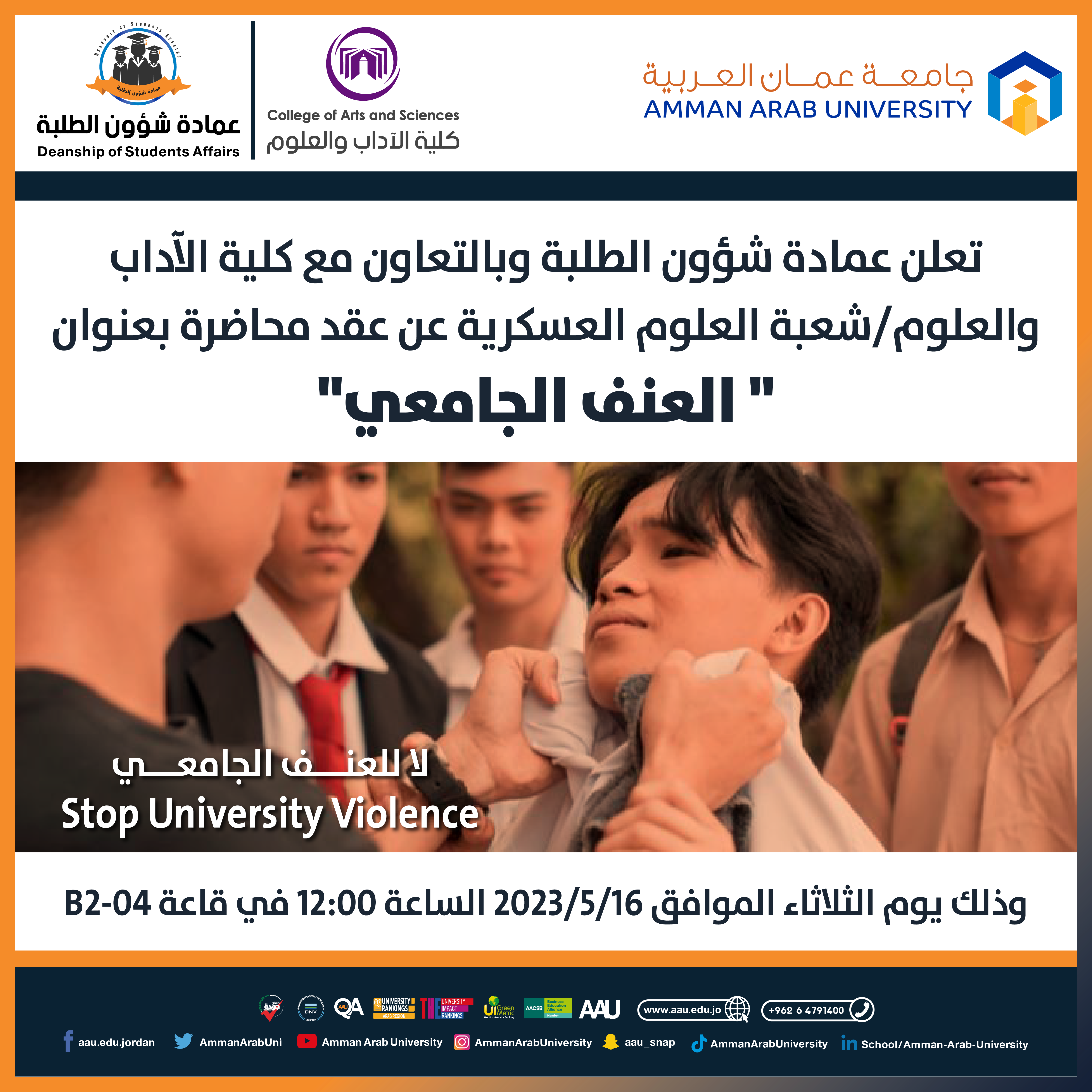 اعلان محاضرة عن العنف الجامعي Amman Arab University